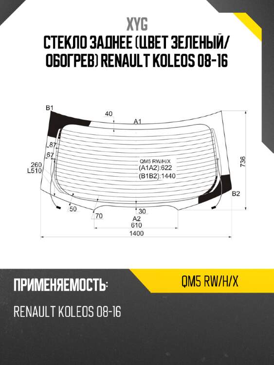 Стекло заднее цвет зеленый xyg qm5 rw/h/x