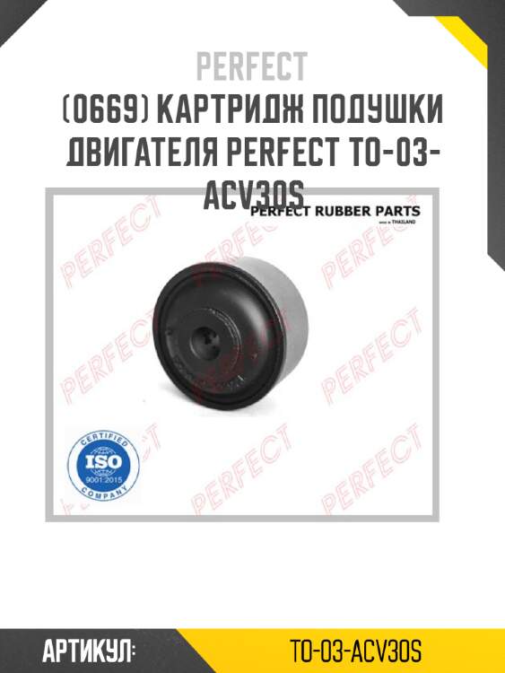 Картридж подушки двигателя perfect to-03-acv30s perfect to-03-acv30s