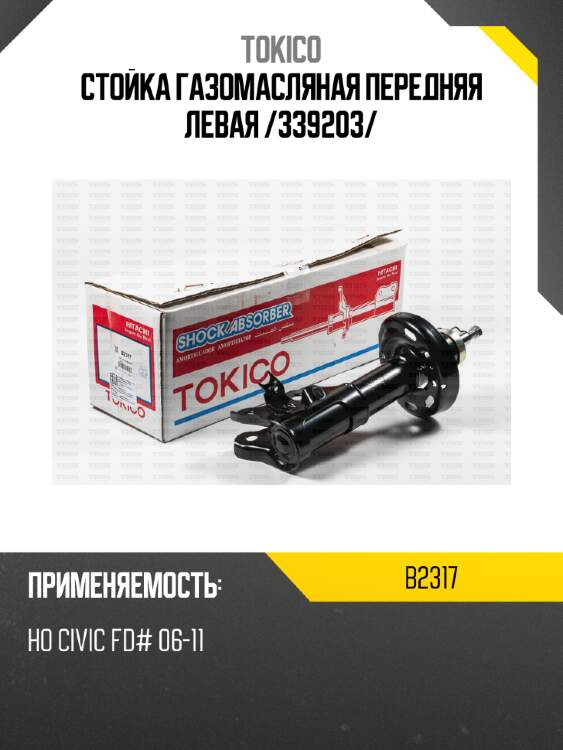 Стойка газомасляная передняя левая /339203/ tokico b2317