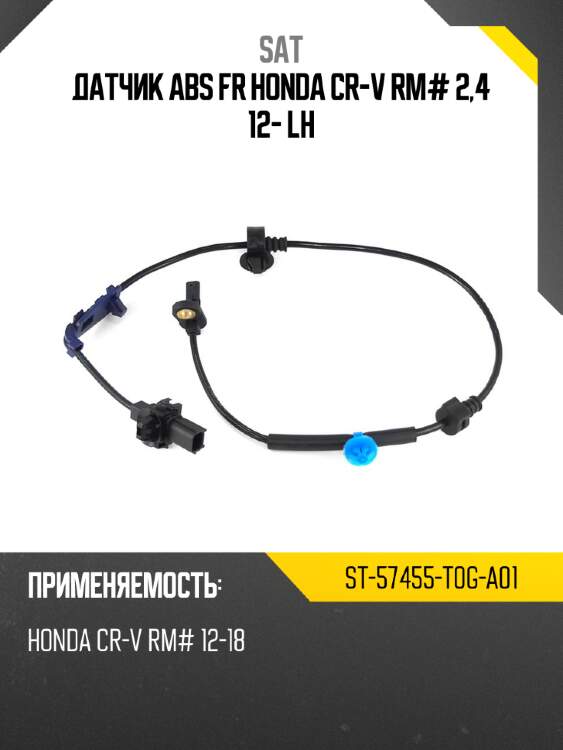 Датчик abs fr honda cr-v rm# 2,4 12- lh sat st-57455-t0g-a01