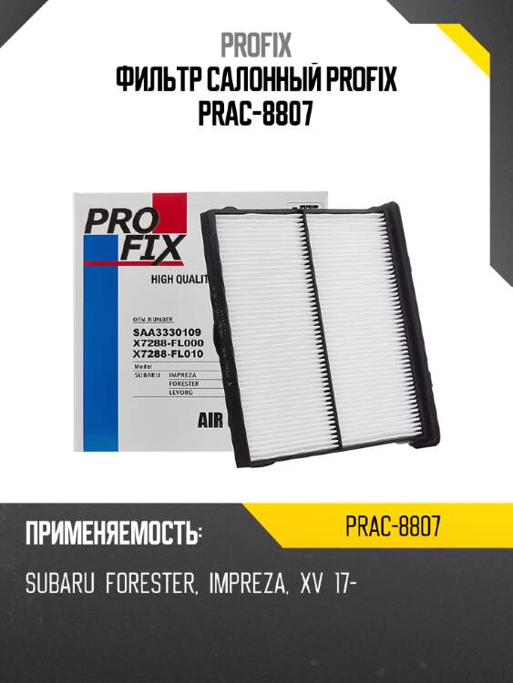 Фильтр салонный PROFIX PRAC-8807