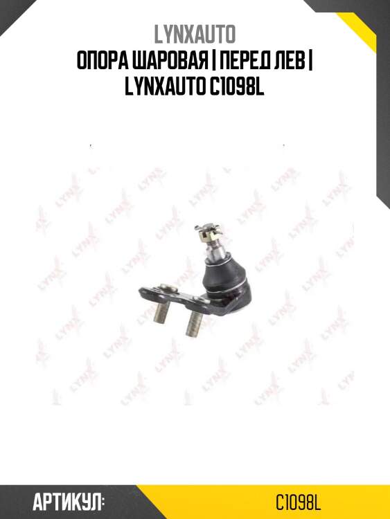 Опора шаровая | перед лев | lynxauto c1098l