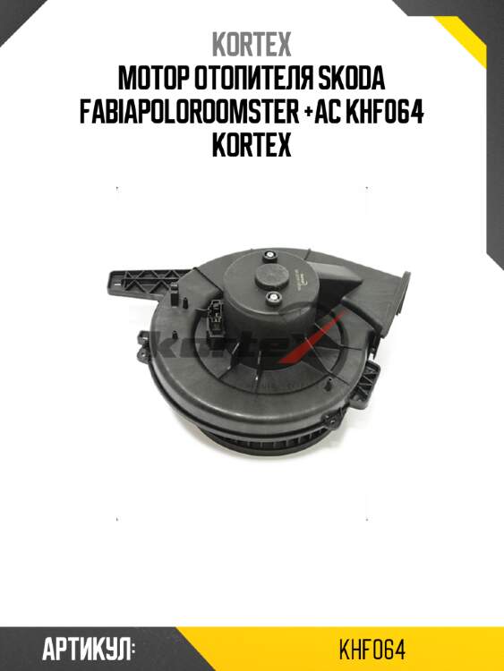 Мотор отопителя skoda fabiapoloroomster +ac khf064 kortex