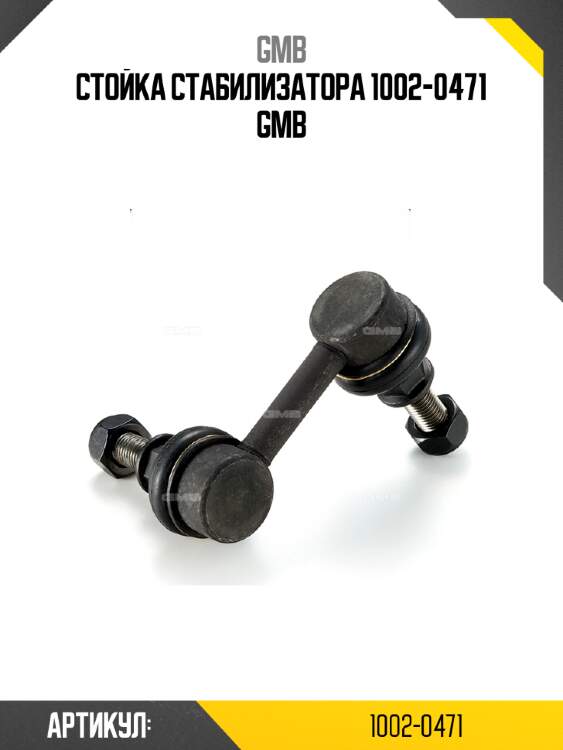 Стойка стабилизатора 1002-0471 gmb