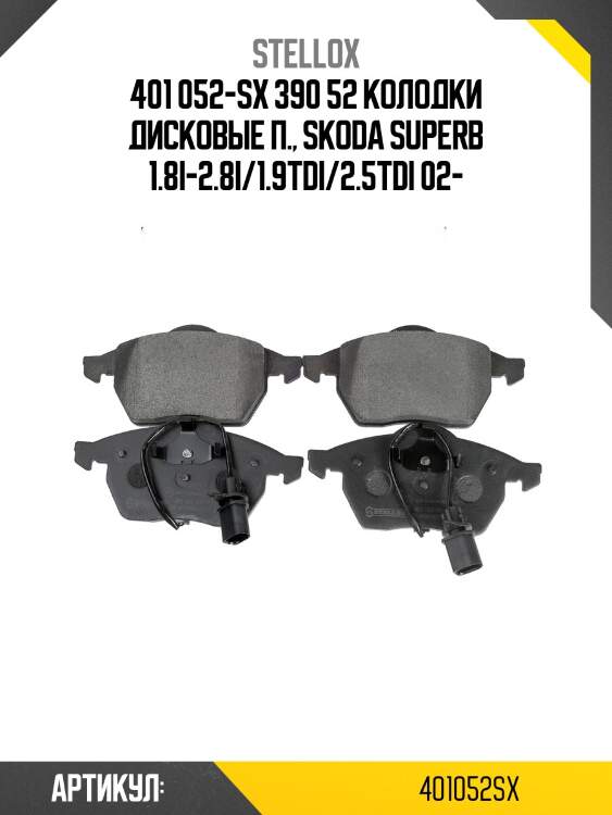 401 052-sx 390 52 колодки дисковые п., skoda superb 1.8i-2.8i/1.9tdi/2.5tdi 02-