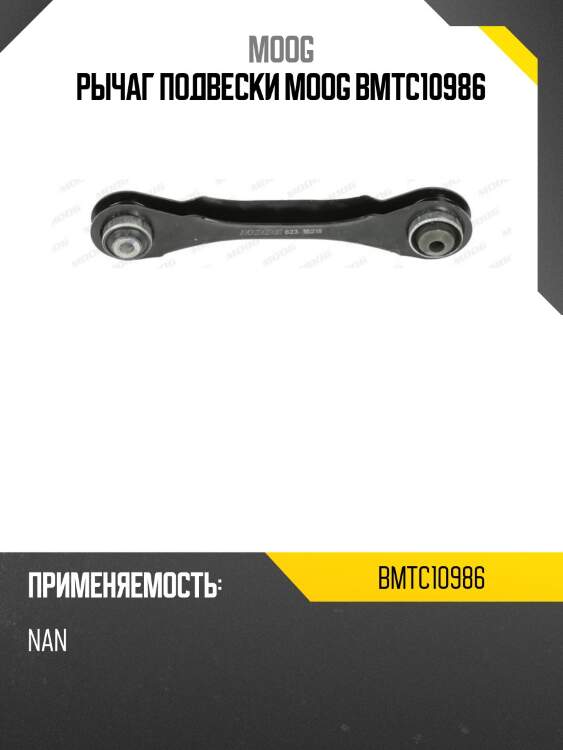 Рычаг подвески moog bmtc10986
