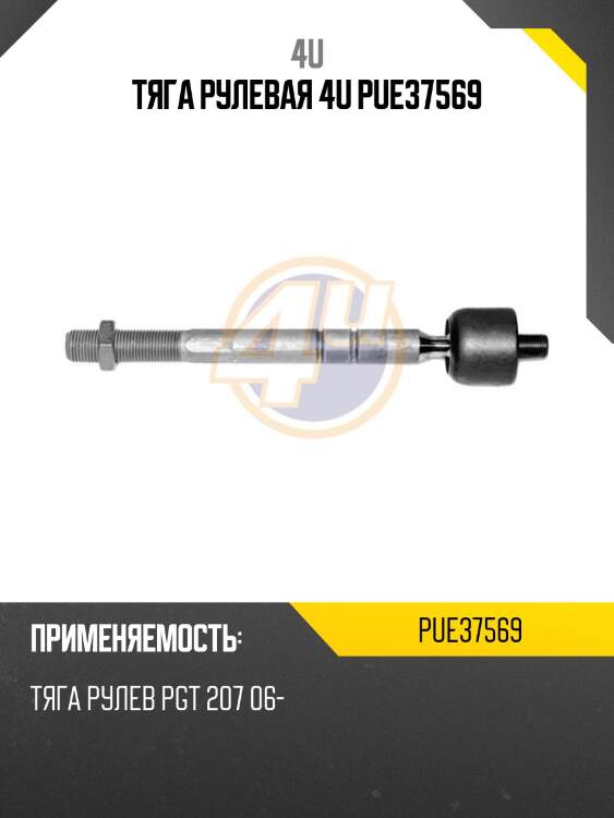 Тяга рулевая 4u pue37569