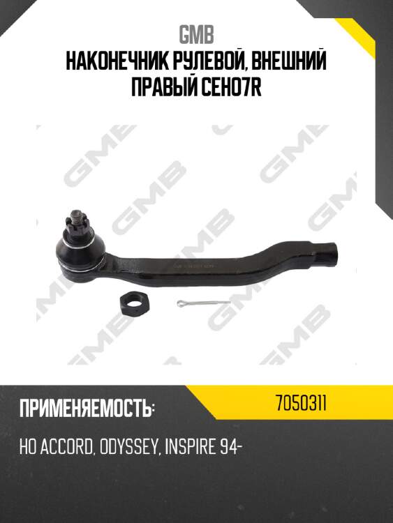 Наконечник рулевой, внешний правый ceho7r