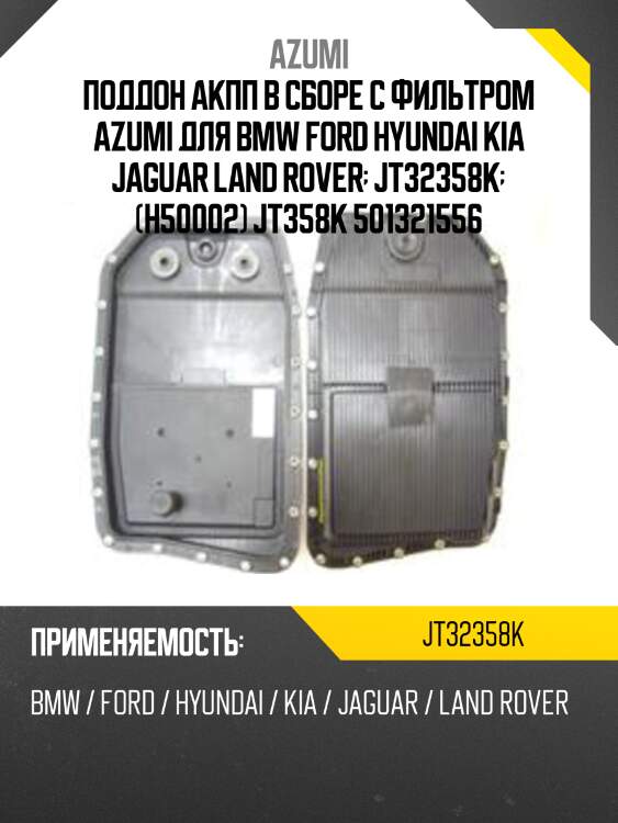 Поддон акпп в сборе с фильтром azumi для bmw ford hyundai kia jaguar land rover  jt32358k  (h50002) jt358k 501321556