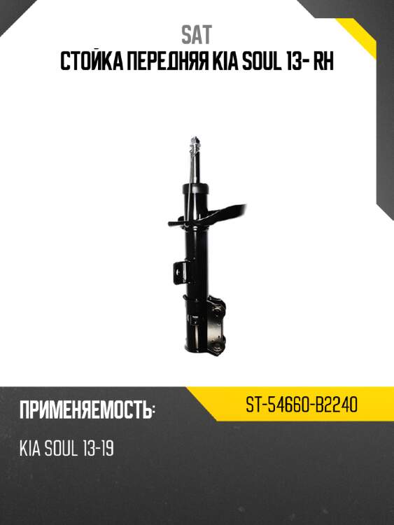 Стойка передняя kia soul 13- rh sat st-54660-b2240