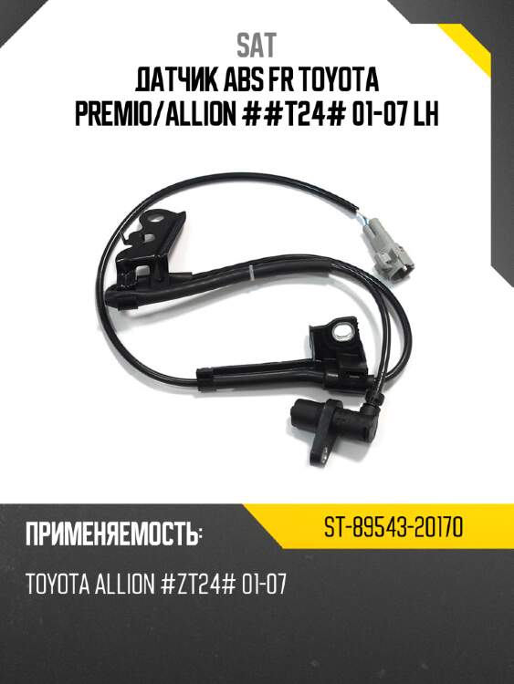 Датчик abs fr toyota premio sat st-89543-20170