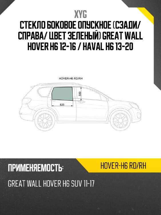 Стекло боковое опускное сзади xyg hover-h6 rd/rh