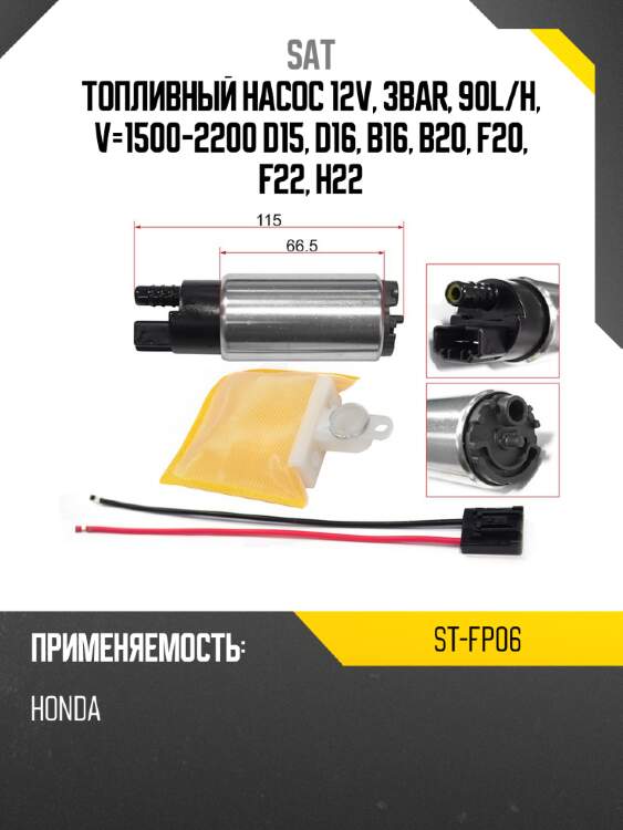 Топливный насос 12v, 3bar, 90l sat st-fp06