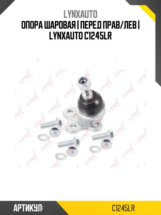 Опора шаровая | перед прав/лев | lynxauto c1245lr