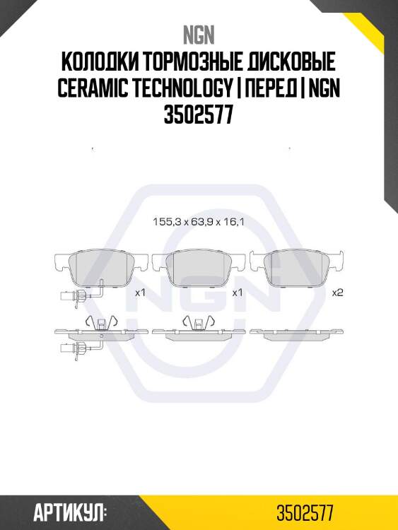 Колодки тормозные дисковые ceramic technology | перед | ngn 3502577