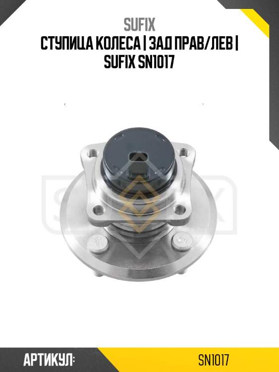 Ступица колеса | зад прав/лев | sufix sn1017