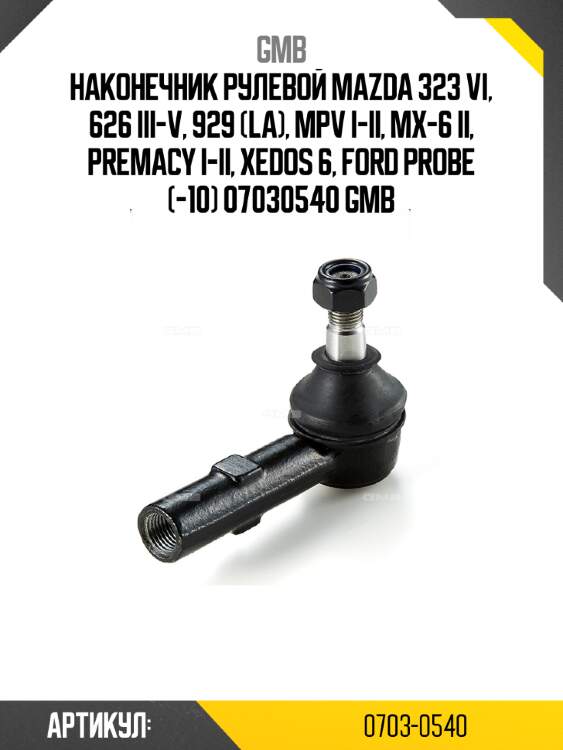 Наконечник рулевой mazda 323 vi, 626 iii-v, 929 (la), mpv i-ii, mx-6 ii, premacy i-ii, xedos 6, ford probe (-10) 07030540 gmb