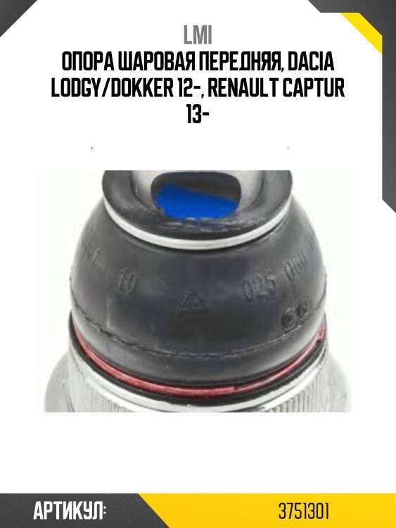 Опора шаровая передняя, dacia lodgy/dokker 12-, renault captur 13-