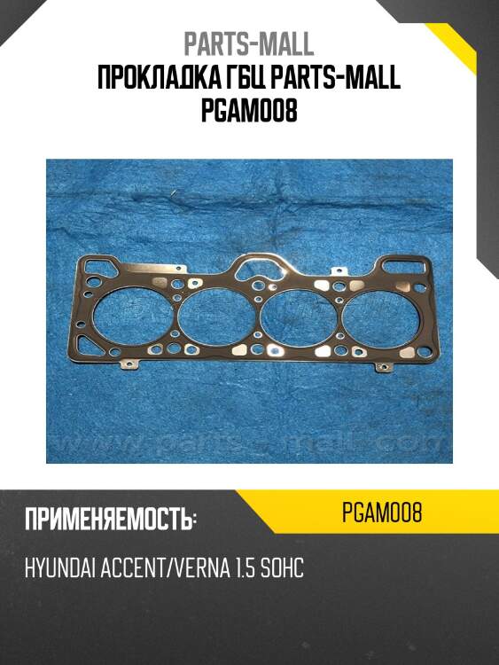 Прокладка гбц parts-mall pgam008