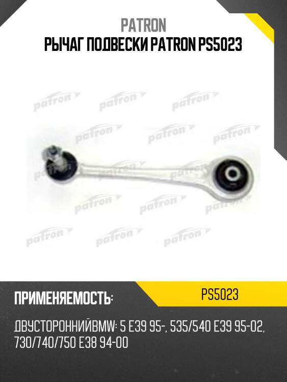 Рычаг подвески patron ps5023