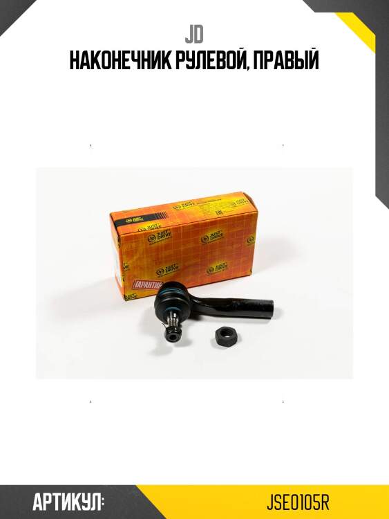 Наконечник рулевой, правый