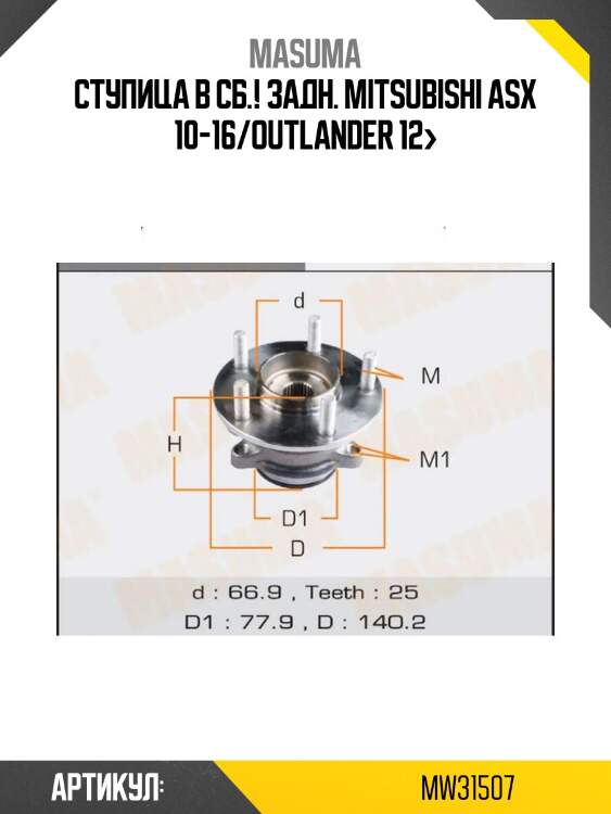 Ступица в сб.! задн.\ mitsubishi asx 10-16/outlander 12>