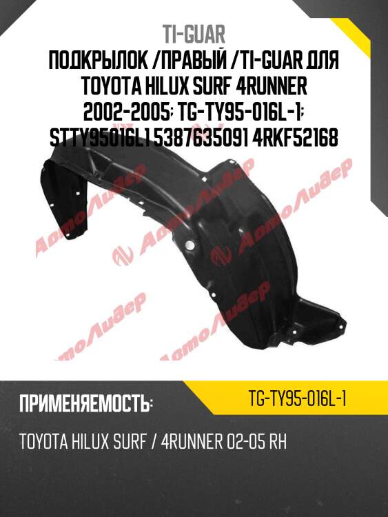 Подкрылок /правый /ti-guar для toyota hilux surf 4runner 2002-2005  tg-ty95-016l-1  stty95016l1 5387635091 4rkf52168