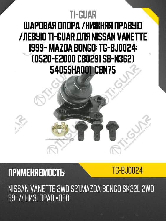 Шаровая опора /нижняя правую /левую ti-guar для nissan vanette 1999- mazda bongo  tg-bj0024  (0520-e2000 cb0291 sb-n362) 54055ha001  cbn75