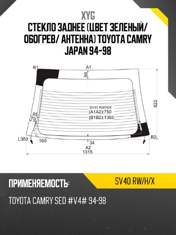 Стекло заднее Цвет зеленый XYG SV40 RW/H/X