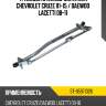 Трапеция стеклоочистителя chevrolet cruze 01-15  sat st-95971326