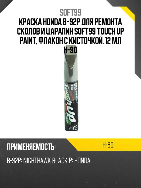 Краска honda b-92p для ремонта сколов и царапин soft99 touch up paint, флакон с кисточкой, 12 мл h-90