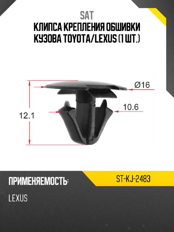 Клипса крепления обшивки кузова toyota sat st-kj-2483
