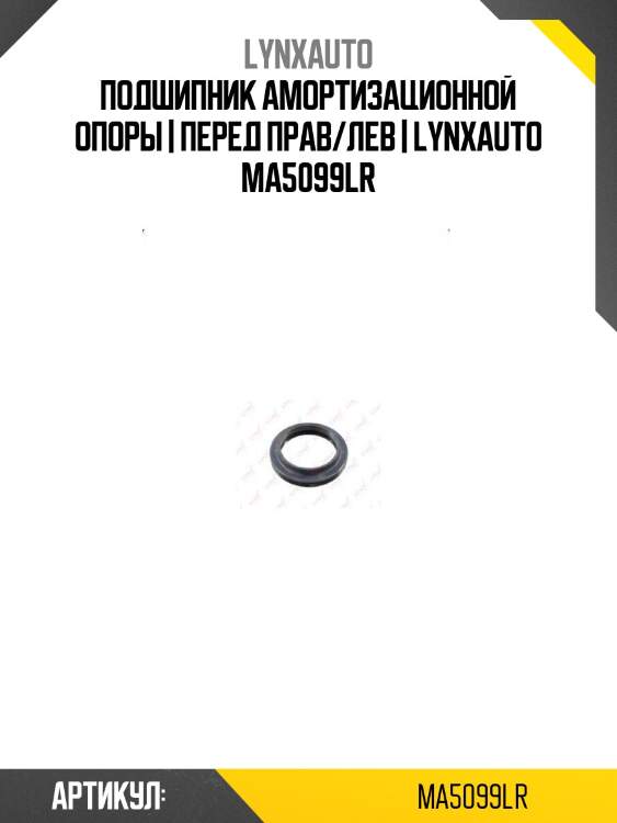 Подшипник амортизационной опоры | перед прав/лев | lynxauto ma5099lr