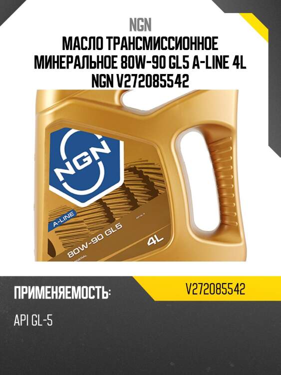 80w-90 a-line gl5 4л (мин. транс. масло) ngn v272085542
