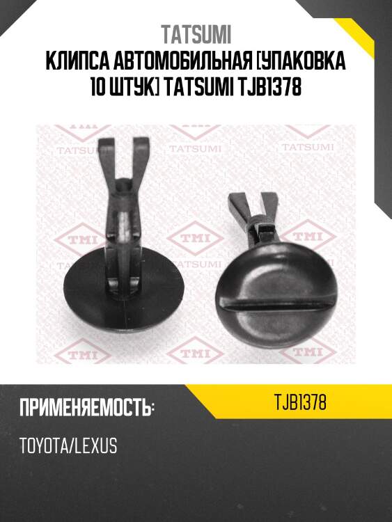 Клипса автомобильная [упаковка 10 штук] tatsumi tjb1378