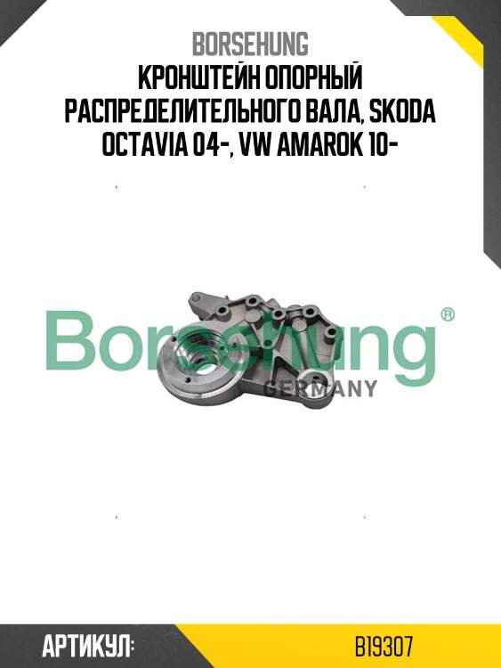 Кронштейн опорный распределительного вала, skoda octavia 04-, vw amarok 10-