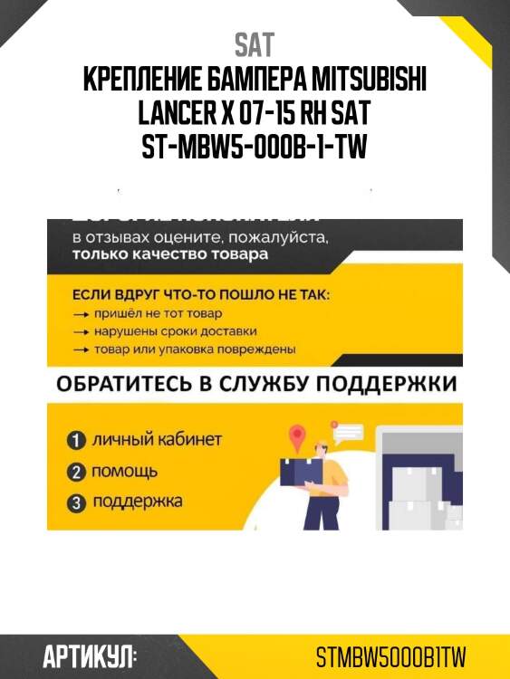 Крепление бампера mitsubishi lancer x 07-15 rh sat st-mbw5-000b-1-tw