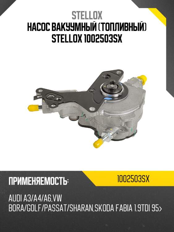 Насос вакуумный (топливный) stellox 1002503sx
