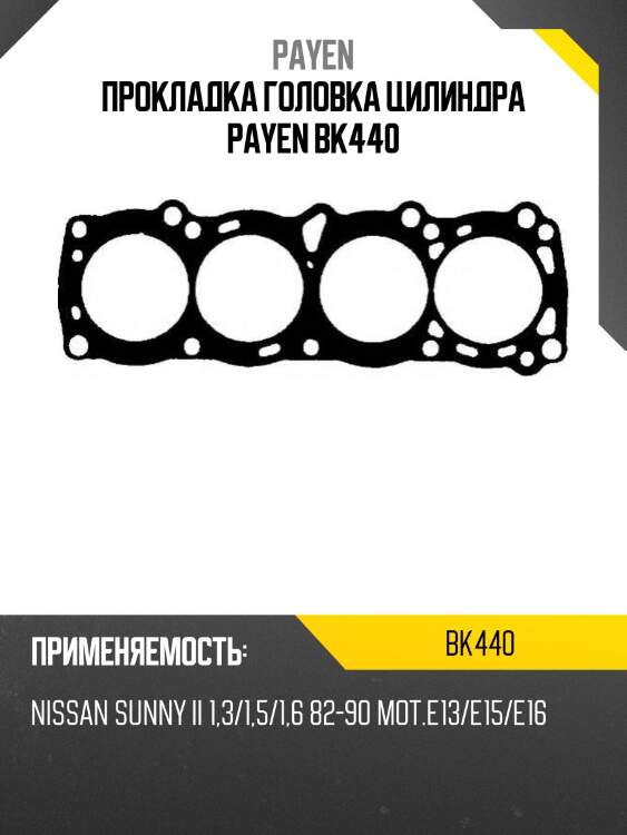Прокладка головка цилиндра payen bk440