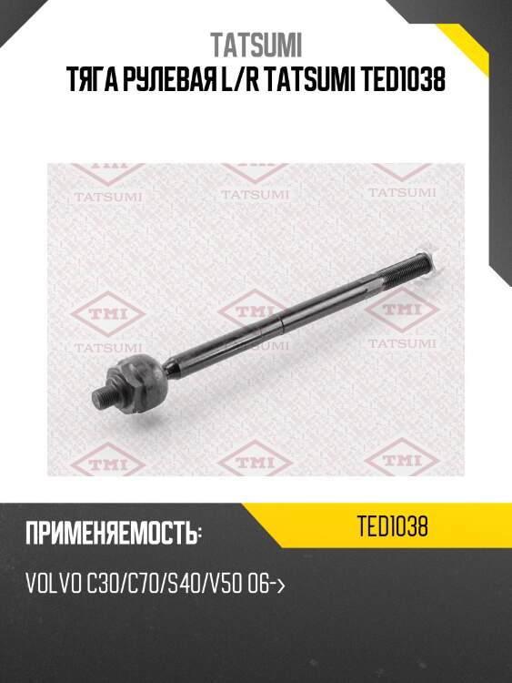 Тяга рулевая L/R TATSUMI TED1038