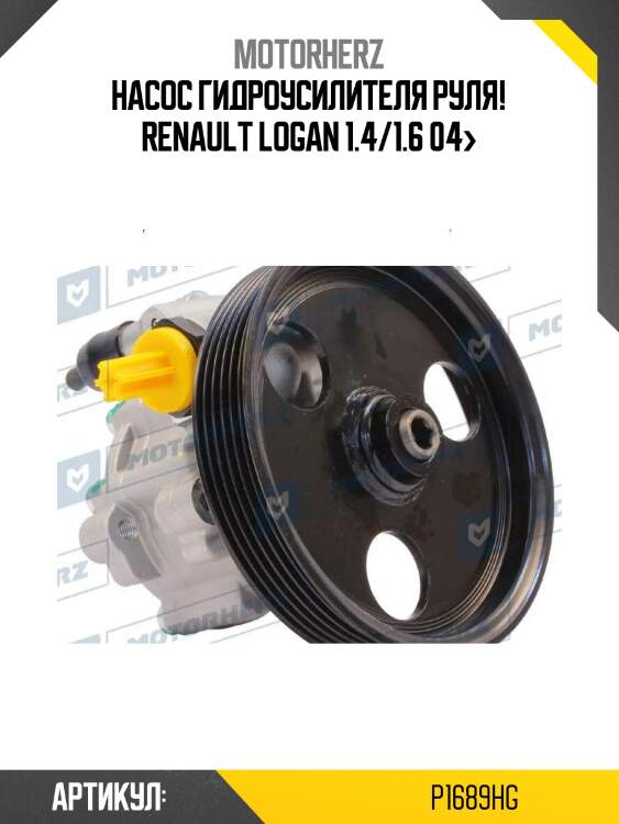 Насос гидроусилителя руля!\ renault logan 1.4/1.6 04>