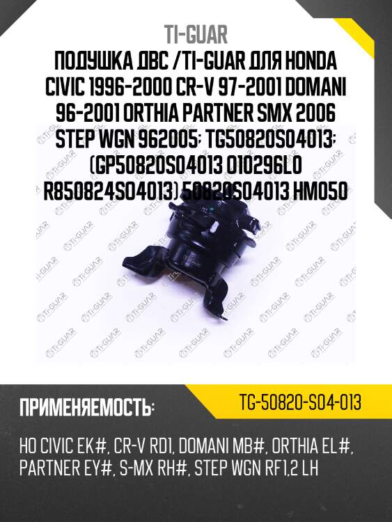 Подушка двс /ti-guar для honda civic 1996-2000 cr-v 97-2001 domani 96-2001 orthia partner smx 2006 step wgn 962005  tg50820s04013  (gp50820s04013 o10296l0 r850824so4013) 50820s04013 hm050