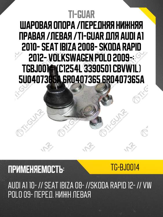Шаровая опора /передняя нижняя правая /левая /ti-guar для audi a1 2010- seat ibiza 2008- skoda rapid 2012- volkswagen polo 2009-  tgbj0014  (c1254l 3390501 cbvw1l) 5u0407365a 6r0407365 6r0407365a