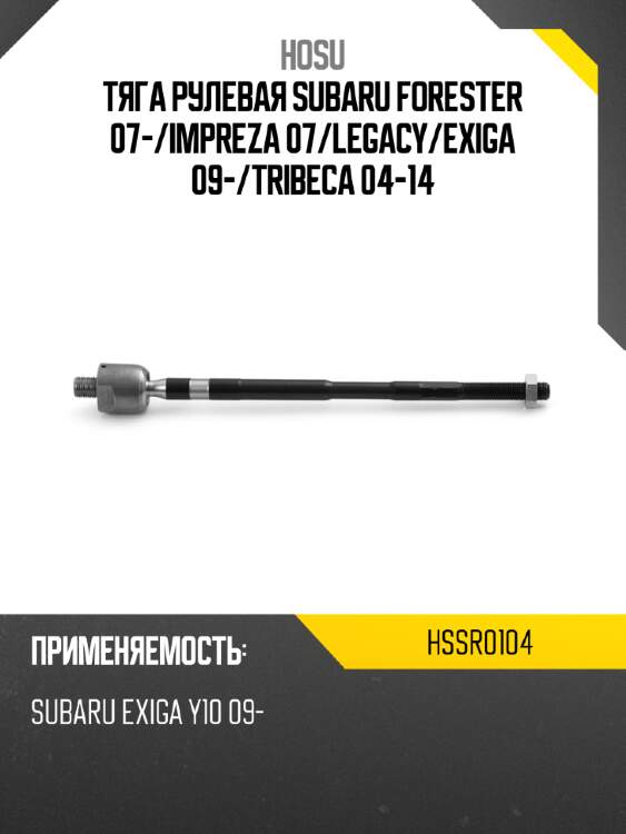 Тяга рулевая subaru forester 07- hosu hssr0104