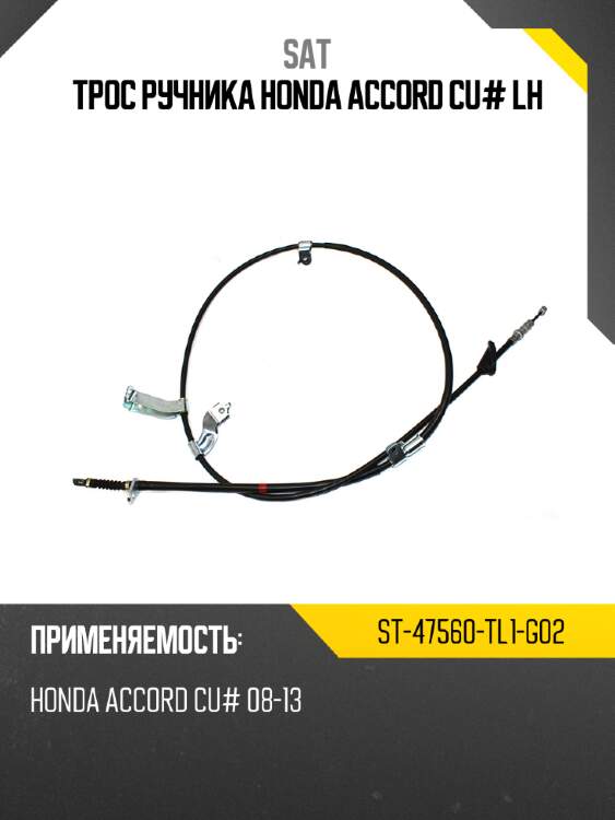Трос ручника honda accord cu# lh sat st-47560-tl1-g02