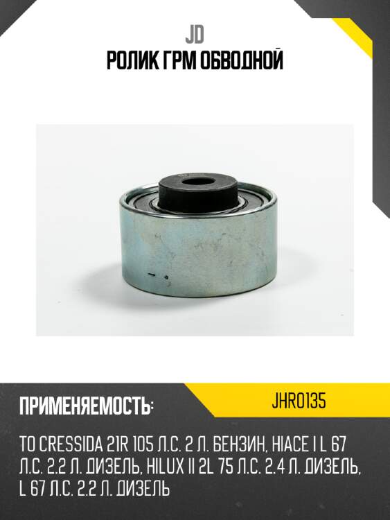 Ролик ГРМ обводной JD JHR0135
