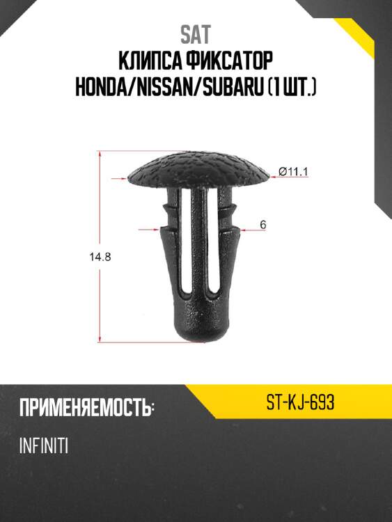 Клипса фиксатор honda sat st-kj-693