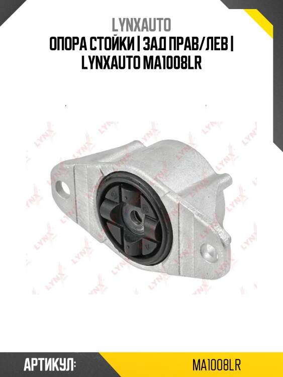 Опора стойки | зад прав/лев | lynxauto ma1008lr
