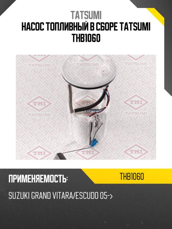 Насос топливный в сборе tatsumi thb1060