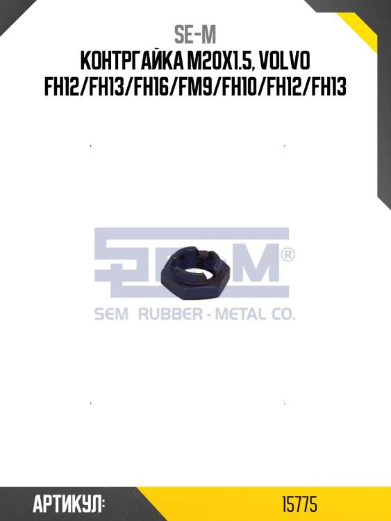 Контргайка m20x1.5, volvo fh12/fh13/fh16/fm9/fh10/fh12/fh13